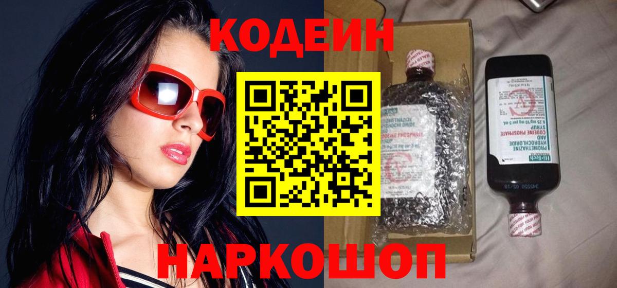 Кодеин Purple Drank Нальчик